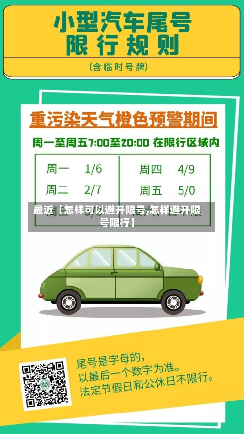 最近【怎样可以避开限号,怎样避开限号限行】
