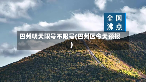 巴州明天限号不限号(巴州区今天预报)