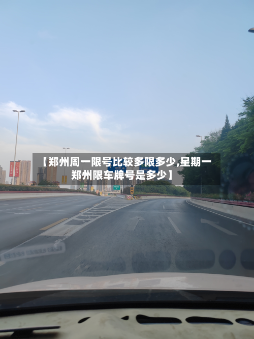 【郑州周一限号比较多限多少,星期一郑州限车牌号是多少】