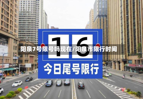 阳泉7号限号吗现在/阳泉市限行时间