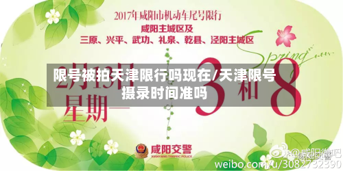 限号被拍天津限行吗现在/天津限号摄录时间准吗