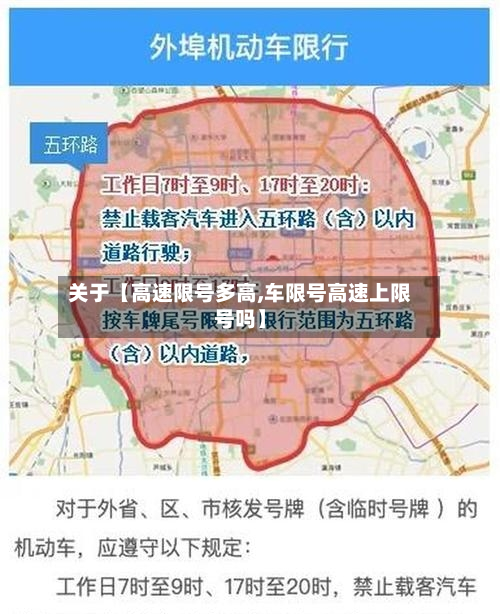 关于【高速限号多高,车限号高速上限号吗】