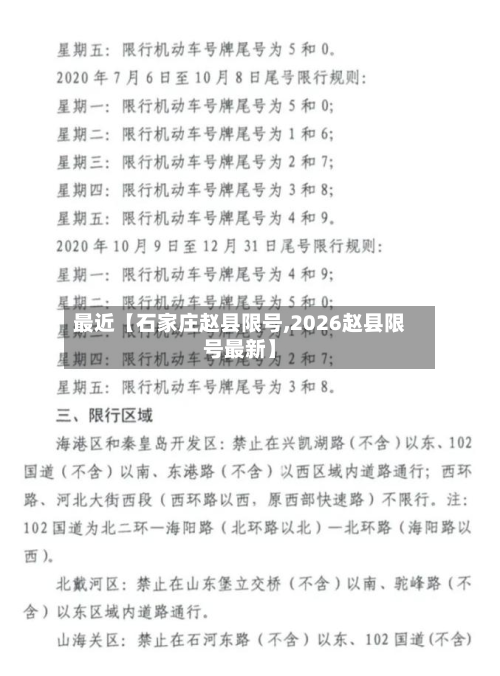 最近【石家庄赵县限号,2026赵县限号最新】