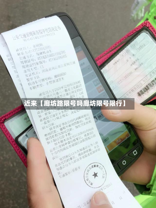 近来【廊坊路限号吗廊坊限号限行】