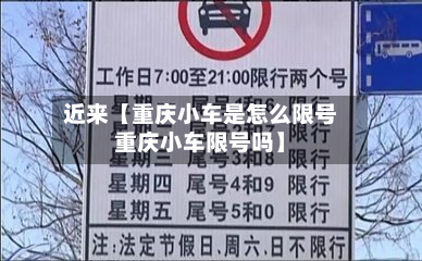 近来【重庆小车是怎么限号重庆小车限号吗】