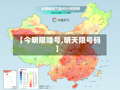 【今明限啥号,明天限号码】