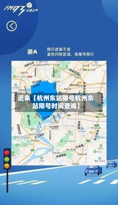 近来【杭州东站限号杭州东站限号时间查询】