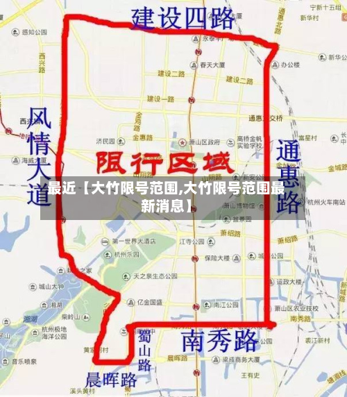 最近【大竹限号范围,大竹限号范围最新消息】