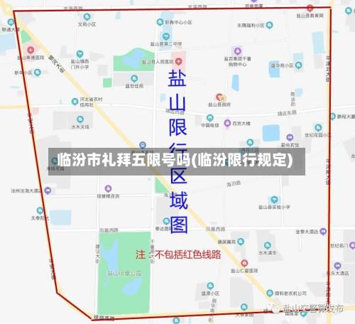 临汾市礼拜五限号吗(临汾限行规定)-第2张图片