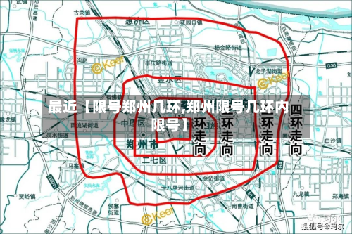 最近【限号郑州几环,郑州限号几环内限号】-第3张图片