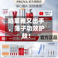 珀莱雅又出手，落子功效护肤！-第2张图片