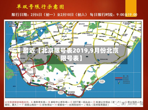 最近【北京限号表2019,9月份北京限号表】