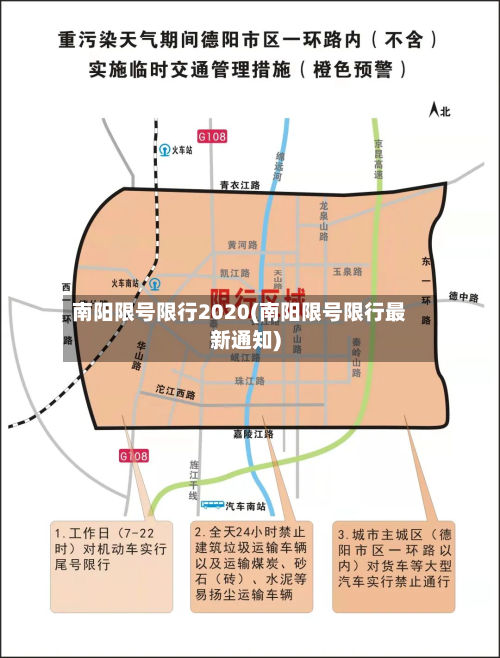 南阳限号限行2020(南阳限号限行最新通知)-第2张图片