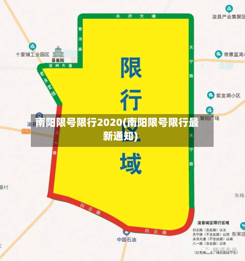 南阳限号限行2020(南阳限号限行最新通知)