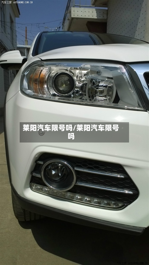 莱阳汽车限号吗/莱阳汽车限号吗-第2张图片