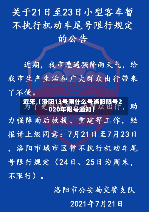 近来【洛阳13号限什么号洛阳限号2020年限号通知】-第3张图片