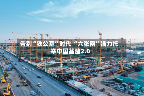 告别“铁公基”时代 “六张网”强力托举中国基建2.0-第2张图片