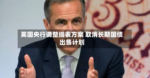 英国央行调整缩表方案 取消长期国债出售计划-第2张图片