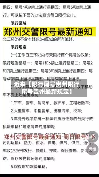近来【限行尾号贵州限行尾号贵州最新规定】-第3张图片