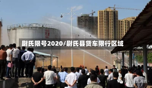 尉氏限号2020/尉氏县货车限行区域