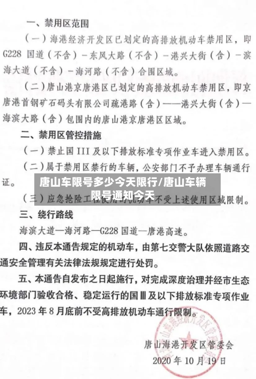 唐山车限号多少今天限行/唐山车辆限号通知今天-第3张图片