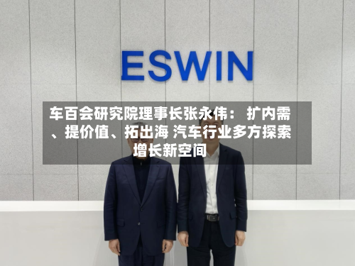 车百会研究院理事长张永伟： 扩内需、提价值、拓出海 汽车行业多方探索增长新空间-第2张图片