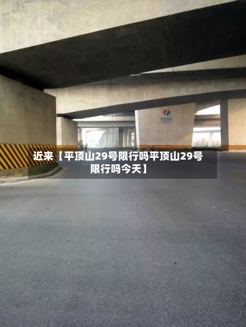 近来【平顶山29号限行吗平顶山29号限行吗今天】-第3张图片