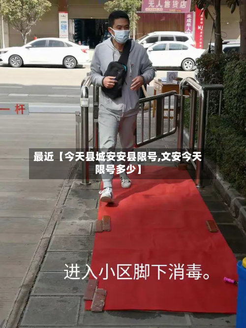 最近【今天县城安安县限号,文安今天限号多少】