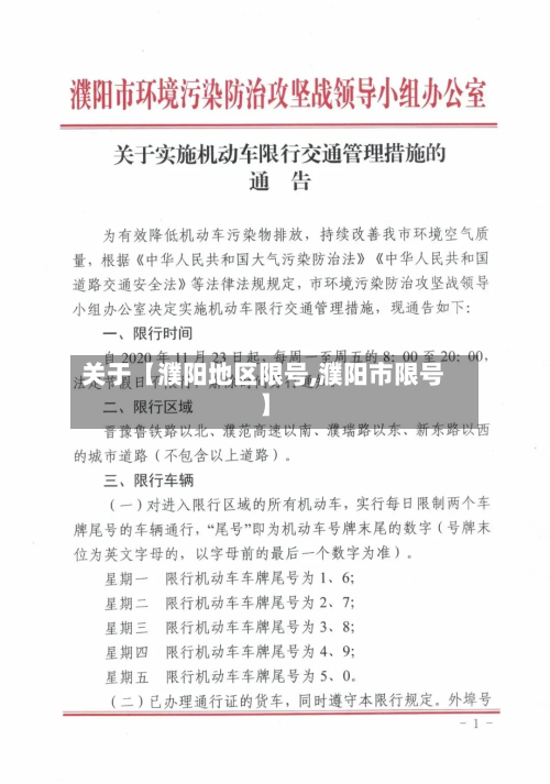 关于【濮阳地区限号,濮阳市限号】