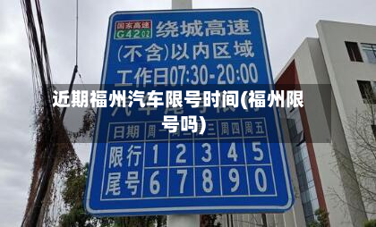 近期福州汽车限号时间(福州限号吗)-第2张图片