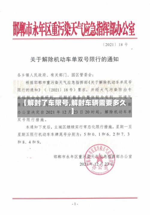 【解封了车限号,解封车辆需要多久】