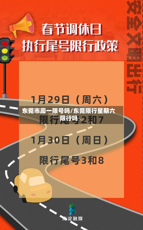 东莞市周一限号吗/东莞限行星期六限行吗