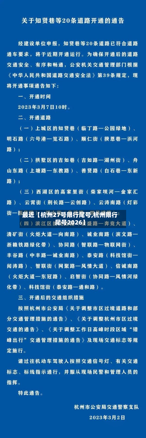 最近【杭州27号限行尾号,杭州限行尾号2026】-第2张图片