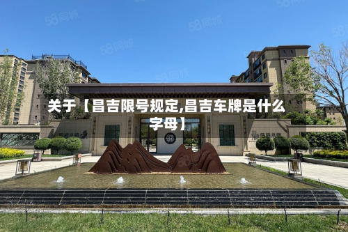 关于【昌吉限号规定,昌吉车牌是什么字母】