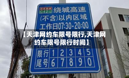 【天津网约车限号限行,天津网约车限号限行时间】-第2张图片