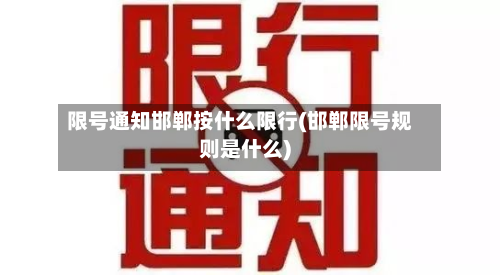 限号通知邯郸按什么限行(邯郸限号规则是什么)