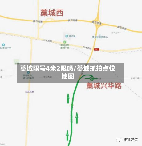 藁城限号4米2限吗/藁城抓拍点位地图-第2张图片