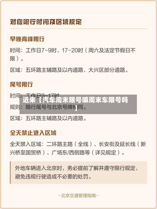 近来【汽车周末限号嘛周末车限号吗】
