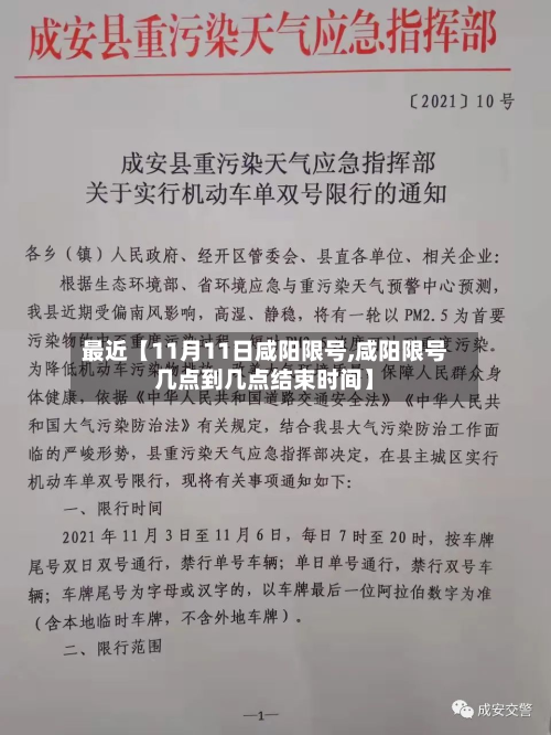 最近【11月11日咸阳限号,咸阳限号几点到几点结束时间】