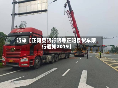 近来【正阳县限行限号正阳县货车限行通知2019】-第3张图片