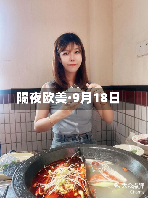 隔夜欧美·9月18日-第3张图片