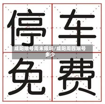 咸阳限号周末限吗/咸阳周四限号多少