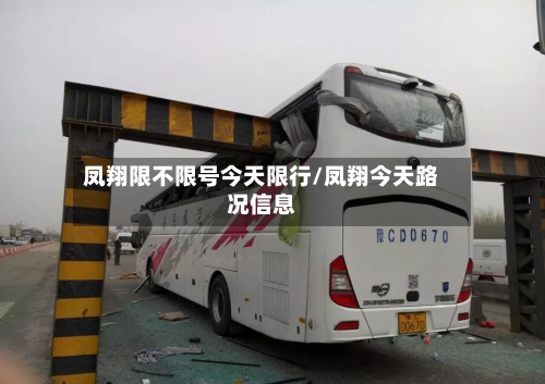 凤翔限不限号今天限行/凤翔今天路况信息-第2张图片
