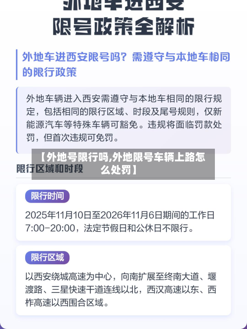 【外地号限行吗,外地限号车辆上路怎么处罚】