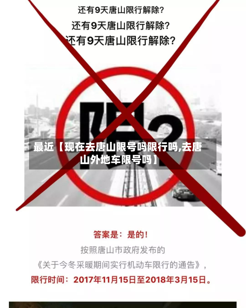 最近【现在去唐山限号吗限行吗,去唐山外地车限号吗】