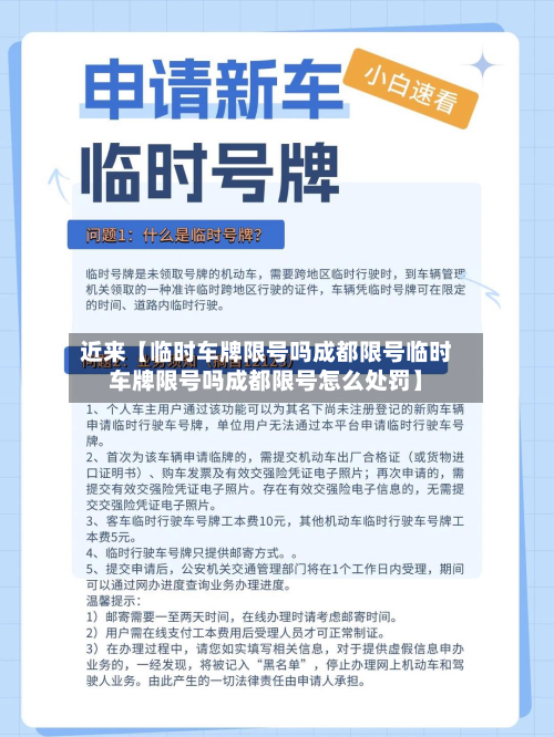 近来【临时车牌限号吗成都限号临时车牌限号吗成都限号怎么处罚】