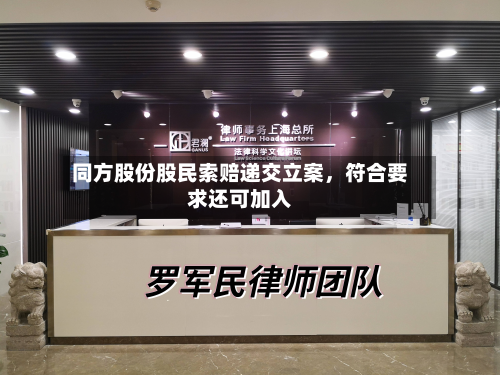 同方股份股民索赔递交立案,符合要求还可加入