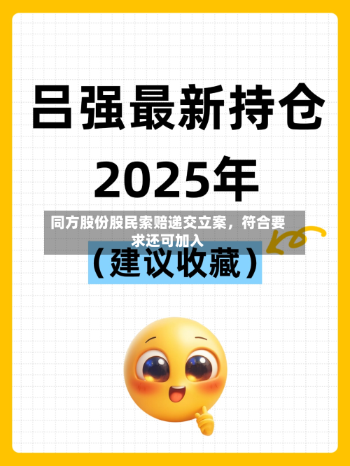 同方股份股民索赔递交立案，符合要求还可加入-第3张图片