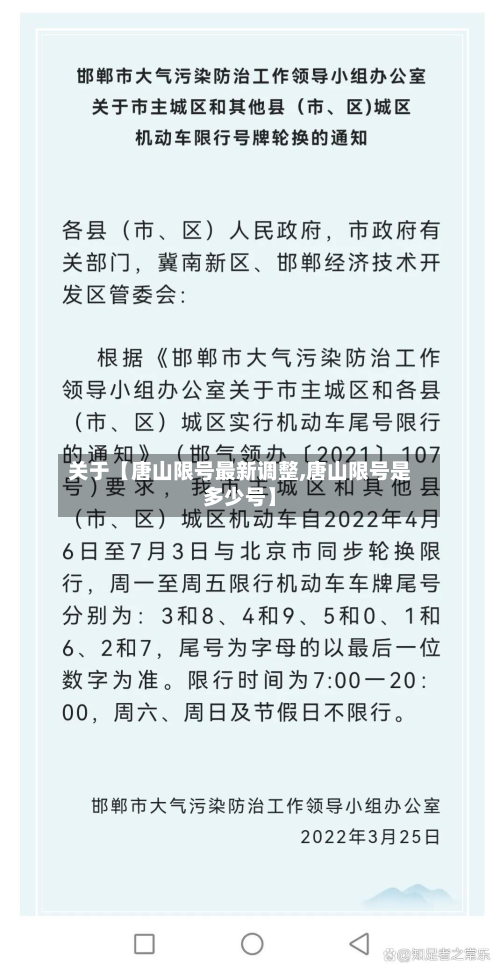 关于【唐山限号最新调整,唐山限号是多少号】