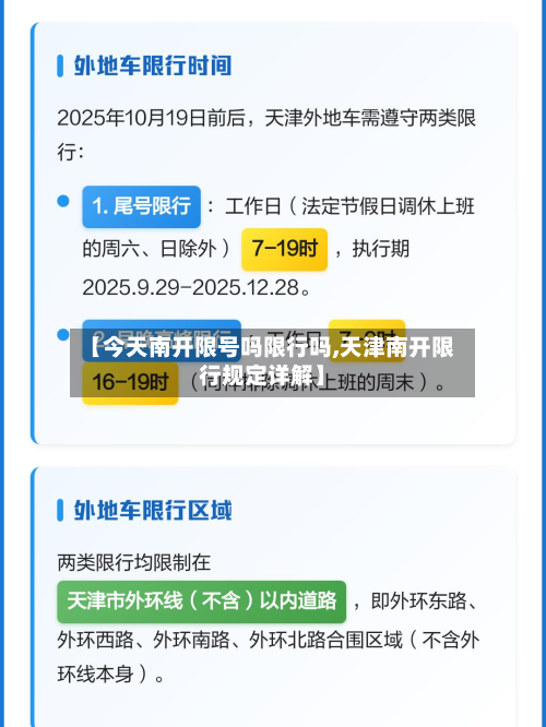 【今天南开限号吗限行吗,天津南开限行规定详解】